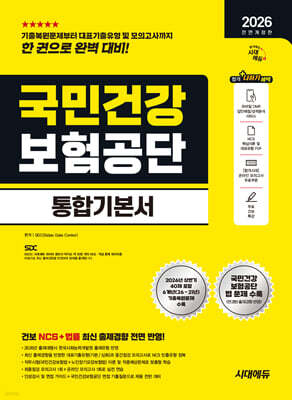 2026 하반기 시대에듀 All-New 국민건강보험공단 통합기본서