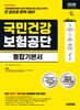 2026 하반기 시대에듀 All-New 국민건강보험공단 통합기본서