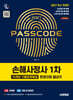 2027 시대에듀 손해사정사 1차 10개년 기출문제해설 한권으로 끝내기