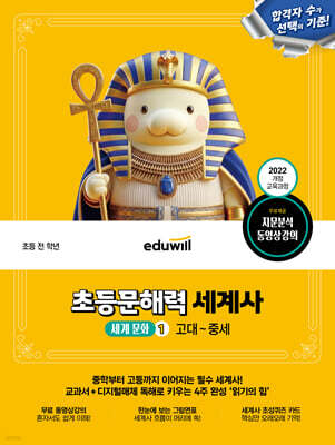 에듀윌 초등문해력 세계사 세계 문화 1