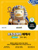 에듀윌 초등문해력 세계사 세계 문화 1