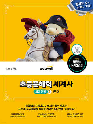 에듀윌 초등문해력 세계사 세계 문화 2