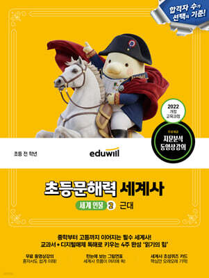 에듀윌 초등문해력 세계사 세계 인물 2