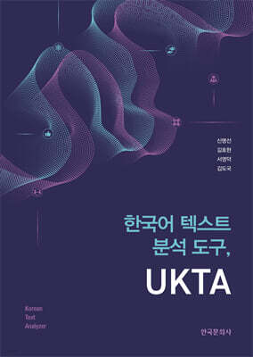 한국어 텍스트 분석 도구, UKTA