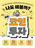 나도 해볼까? 요즘 코인 투자