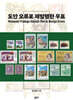 도안 오류로 재발행한 우표