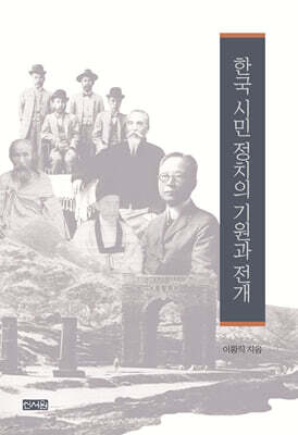 한국 시민 정치의 기원과 전개