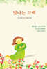 빛나는 고백