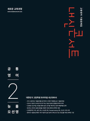내신콘서트 고등영어 기출문제집 - 공통영어2 능률 오선영 (2026년)