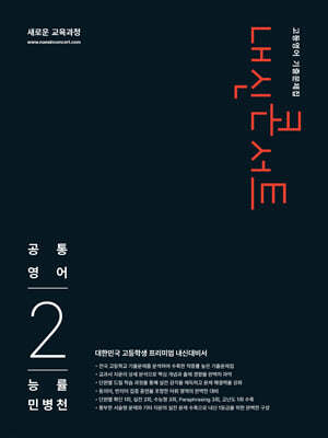 내신콘서트 고등영어 기출문제집 - 공통영어2 능률 민병천 (2026년)
