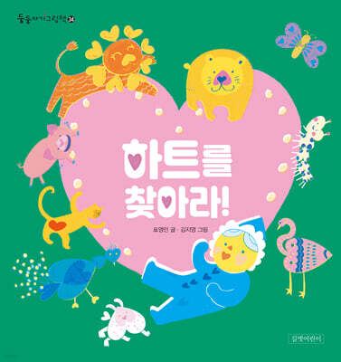 하트를 찾아라!