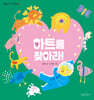 하트를 찾아라!
