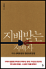 지배받는 지배자