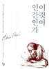 이것이 인간인가