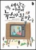 세상은 어떻게 뉴스가 될까