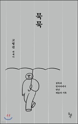 묵묵