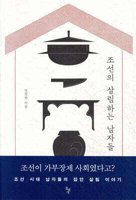조선의 살림하는 남자들