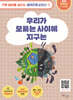 우리가 모르는 사이에 지구는