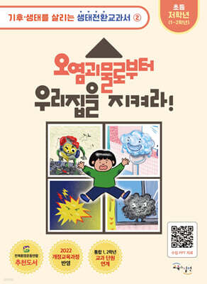 오염괴물로부터 우리집을 지켜라