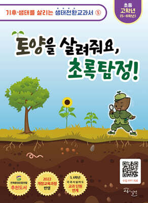 토양을 살려줘요, 초록탐정