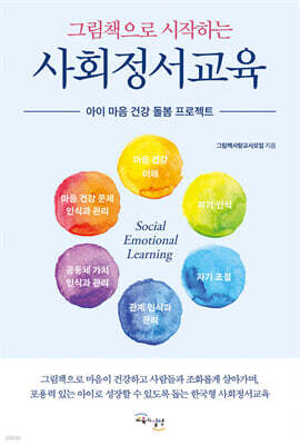그림책으로 시작하는 사회정서교육