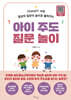 아이 주도 질문 놀이