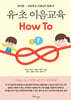 유·초 이음교육 HOW TO