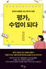 평가, 수업이 되다