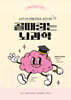 골때리는 뇌과학