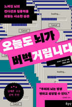 오늘도 뇌가 버벅거립니다
