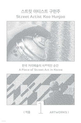 스트릿 아티스트 구헌주 1: 작품