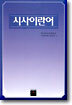 시사 이란어