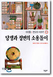 당쟁과 정변의 소용돌이
