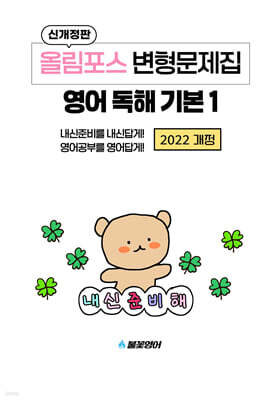 올림포스 변형문제집 영어 독해 기본1 (2026년)