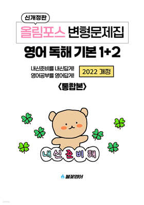 올림포스 변형문제집 영어 독해 기본1+2 통합본 (2026년)