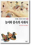 놀이와 풍속의 사회사