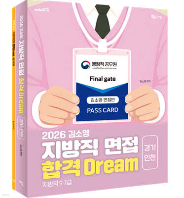 2026 김소영 지방직 면접 합격 Dream 경기·인천