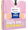 2026 김소영 지방직 면접 합격 Dream 경기·인천