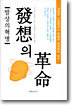 발상의 혁명