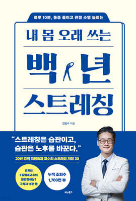 내 몸 오래 쓰는 백년 스트레칭