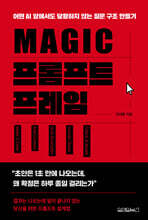 MAGIC 프롬프트 프레임