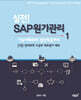 실전! SAP 원가관리 1. 관리회계 구성과 제조원가 배부