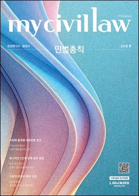 마이 민법총칙