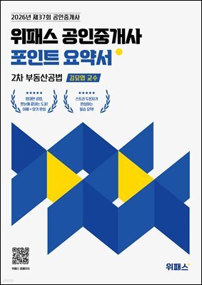 2026 위패스 공인중개사 포인트요약서 2차 부동산공법