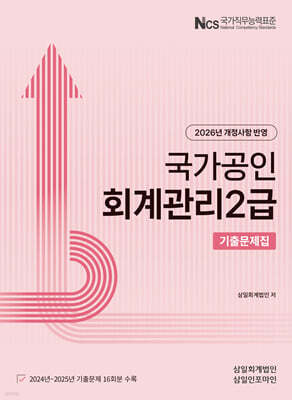2026 회계관리 2급 기출문제집