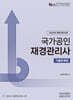 2026 재경관리사 기출문제집