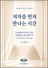 저자를 먼저 만나는 시간