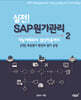 실전! SAP 원가관리 2. 표준원가 편성과 원가 운영