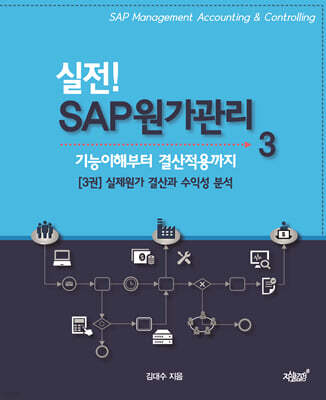 실전! SAP 원가관리 3. 실제원가 결산과 수익성 분석