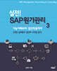 실전! SAP 원가관리 3. 실제원가 결산과 수익성 분석